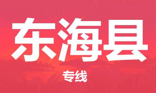 吕巷镇到东海县物流公司-吕巷镇至东海县专线-大型配送