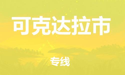 吕巷镇到可克达拉市物流公司-吕巷镇至可克达拉市专线-大型配送
