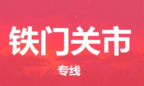 吕巷镇到铁门关市物流公司-吕巷镇至铁门关市专线-大型配送