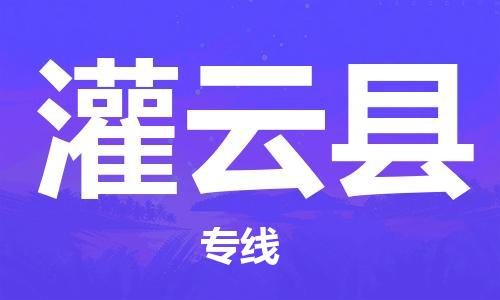 吕巷镇到灌云县物流公司-吕巷镇至灌云县专线-大型配送