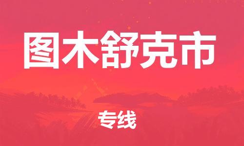 吕巷镇到图木舒克市物流公司-吕巷镇至图木舒克市专线-大型配送