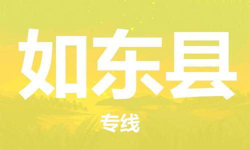 吕巷镇到如东县物流公司-吕巷镇至如东县专线-大型配送