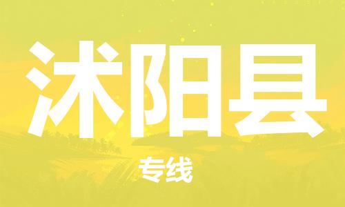 吕巷镇到沭阳县物流公司-吕巷镇至沭阳县专线-大型配送