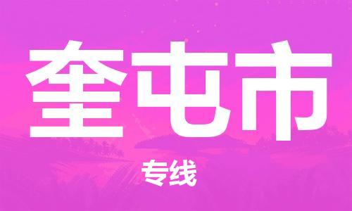 吕巷镇到奎屯市物流公司-吕巷镇至奎屯市专线-大型配送