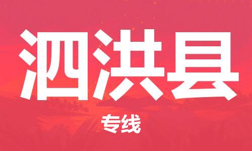 吕巷镇到泗洪县物流公司-吕巷镇至泗洪县专线-大型配送