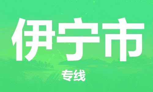 吕巷镇到伊宁市物流公司-吕巷镇至伊宁市专线-大型配送