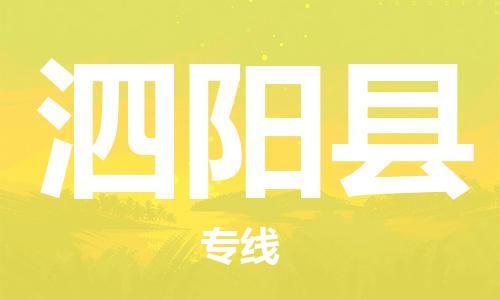 吕巷镇到泗阳县物流公司-吕巷镇至泗阳县专线-大型配送