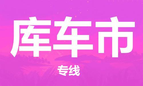 吕巷镇到库车市物流公司-吕巷镇至库车市专线-大型配送