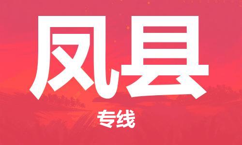 吕巷镇到凤县物流公司-吕巷镇至凤县专线-大型配送