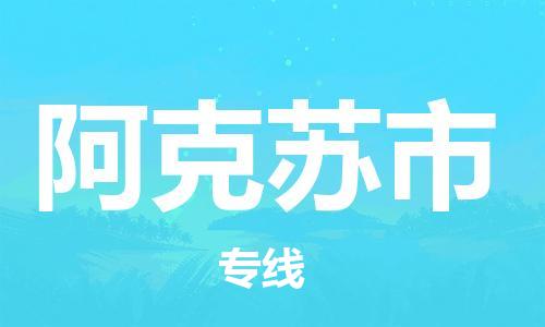 吕巷镇到阿克苏市物流公司-吕巷镇至阿克苏市专线-大型配送