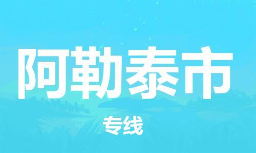吕巷镇到阿勒泰市物流公司-吕巷镇至阿勒泰市专线-大型配送