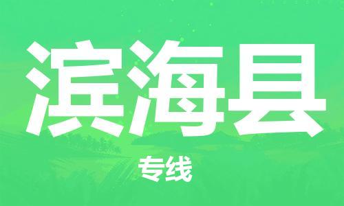 重固镇到滨海县物流公司-重固镇到滨海县专线精品线路