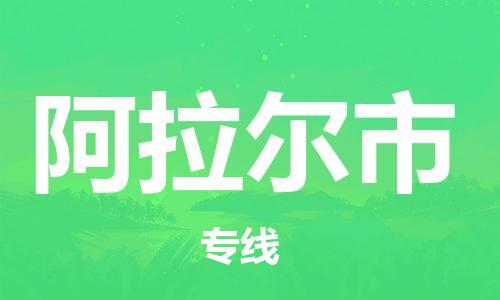 吕巷镇到阿拉尔市物流公司-吕巷镇至阿拉尔市专线-大型配送