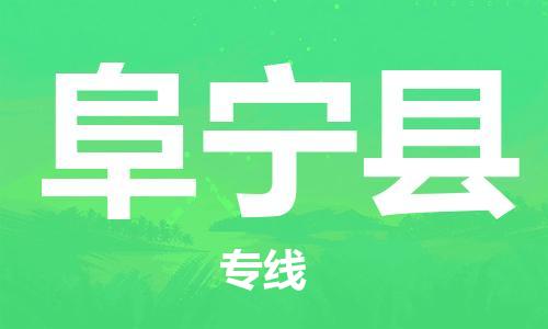 吕巷镇到阜宁县物流公司-吕巷镇至阜宁县专线-大型配送