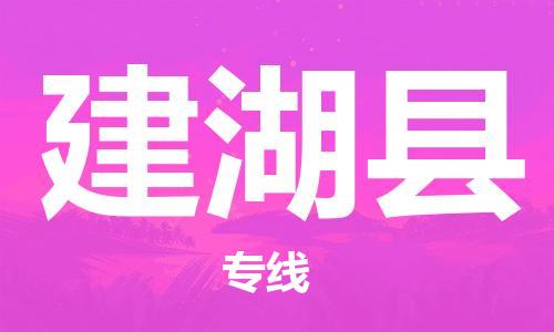 吕巷镇到建湖县物流公司-吕巷镇至建湖县专线-大型配送