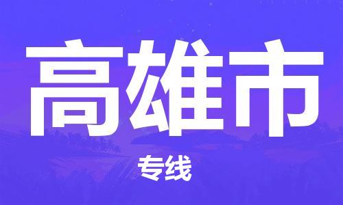 吕巷镇到高雄市物流公司-吕巷镇至高雄市专线-大型配送