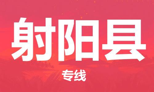 吕巷镇到射阳县物流公司-吕巷镇至射阳县专线-大型配送