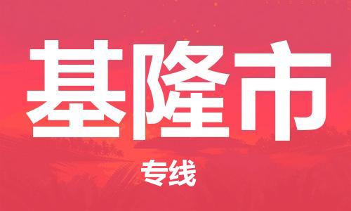 吕巷镇到基隆市物流公司-吕巷镇至基隆市专线-大型配送
