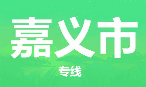 吕巷镇到嘉义市物流公司-吕巷镇至嘉义市专线-大型配送