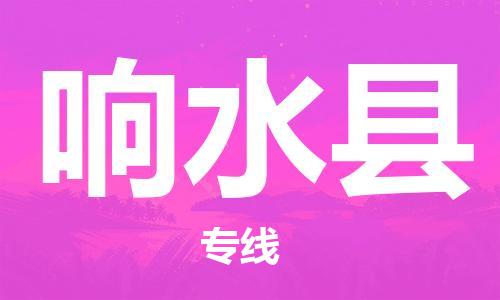 吕巷镇到响水县物流公司-吕巷镇至响水县专线-大型配送