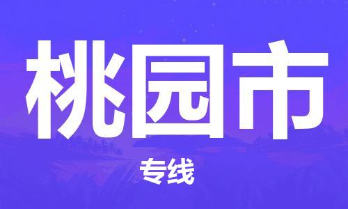 吕巷镇到桃园市物流公司-吕巷镇至桃园市专线-大型配送