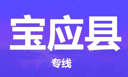 重固镇到宝应县物流公司-重固镇到宝应县专线精品线路