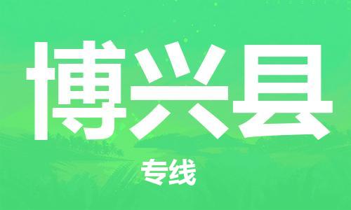 吕巷镇到博兴县物流公司-吕巷镇至博兴县专线-大型配送