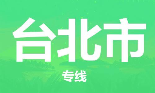 吕巷镇到台北市物流公司-吕巷镇至台北市专线-大型配送