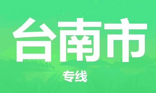 吕巷镇到台南市物流公司-吕巷镇至台南市专线-大型配送
