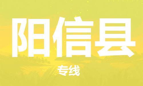 吕巷镇到阳信县物流公司-吕巷镇至阳信县专线-大型配送