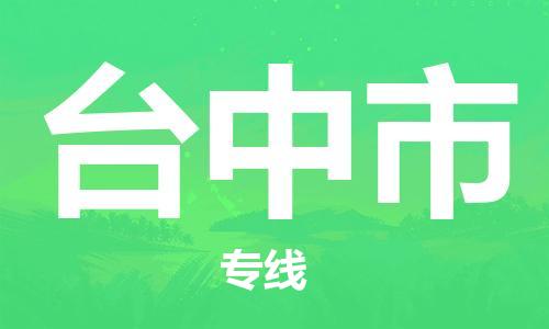 吕巷镇到台中市物流公司-吕巷镇至台中市专线-大型配送