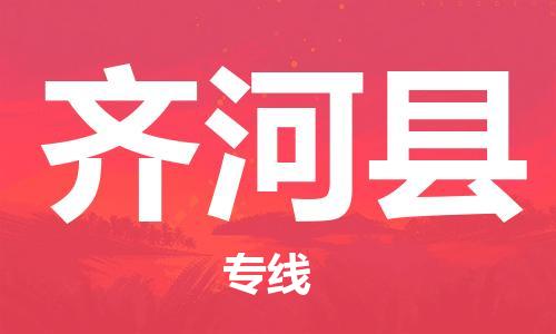 吕巷镇到齐河县物流公司-吕巷镇至齐河县专线-大型配送