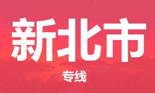 吕巷镇到新北市物流公司-吕巷镇至新北市专线-大型配送