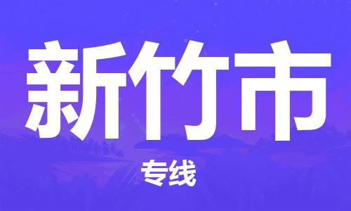 吕巷镇到新竹市物流公司-吕巷镇至新竹市专线-大型配送