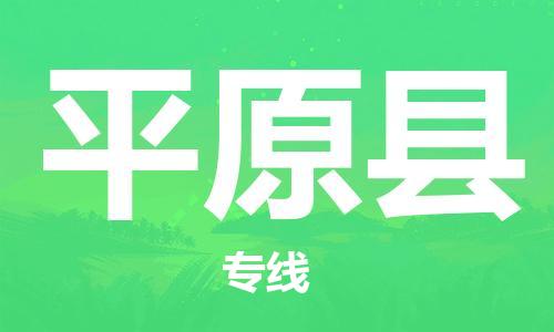 吕巷镇到平原县物流公司-吕巷镇至平原县专线-大型配送