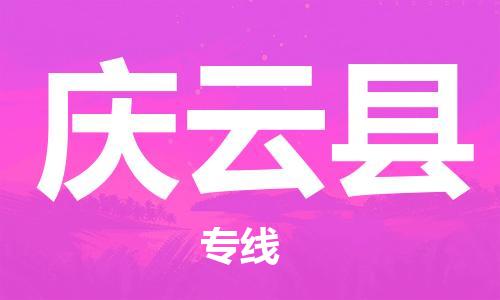 吕巷镇到庆云县物流公司-吕巷镇至庆云县专线-大型配送