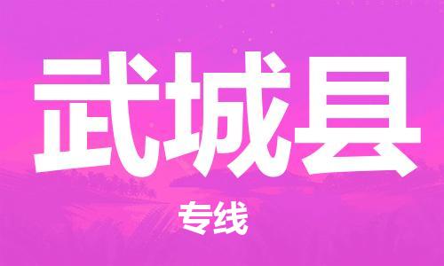 吕巷镇到武城县物流公司-吕巷镇至武城县专线-大型配送