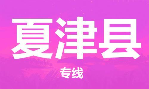 吕巷镇到夏津县物流公司-吕巷镇至夏津县专线-大型配送