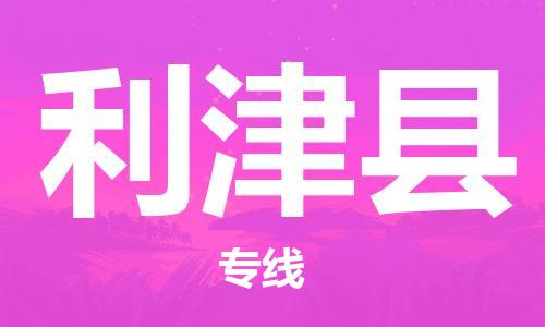 吕巷镇到利津县物流公司-吕巷镇至利津县专线-大型配送