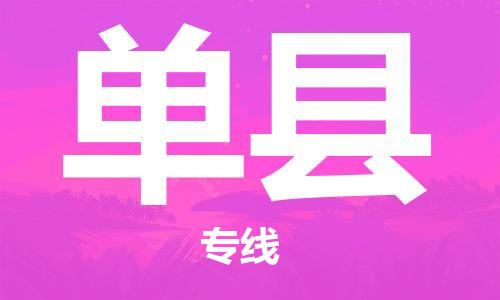 重固镇到单县物流公司-重固镇到单县专线精品线路
