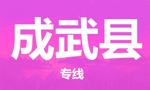重固镇到成武县物流公司-重固镇到成武县专线精品线路