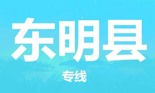 吕巷镇到东明县物流公司-吕巷镇至东明县专线-大型配送