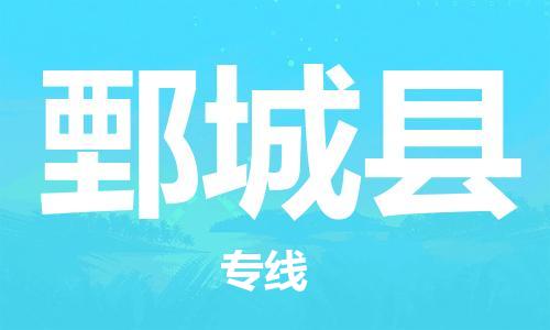 吕巷镇到鄄城县物流公司-吕巷镇至鄄城县专线-大型配送