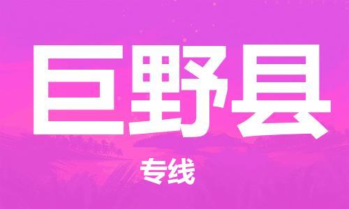 吕巷镇到巨野县物流公司-吕巷镇至巨野县专线-大型配送