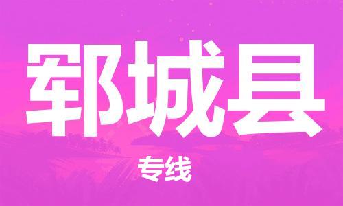 吕巷镇到郓城县物流公司-吕巷镇至郓城县专线-大型配送