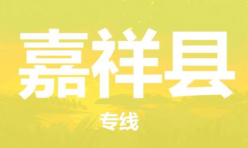 吕巷镇到嘉祥县物流公司-吕巷镇至嘉祥县专线-大型配送