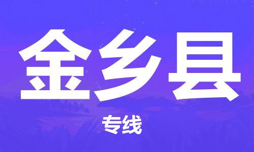 重固镇到金乡县物流公司-重固镇到金乡县专线精品线路