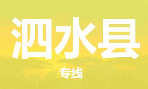 吕巷镇到泗水县物流公司-吕巷镇至泗水县专线-大型配送