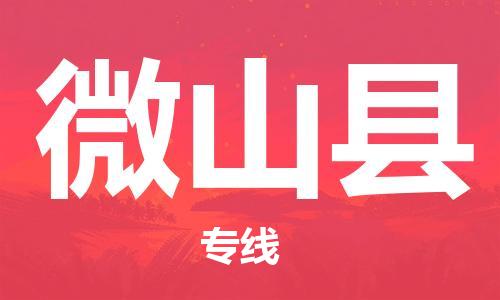 重固镇到微山县物流公司-重固镇到微山县专线精品线路