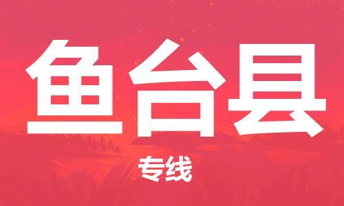 吕巷镇到鱼台县物流公司-吕巷镇至鱼台县专线-大型配送